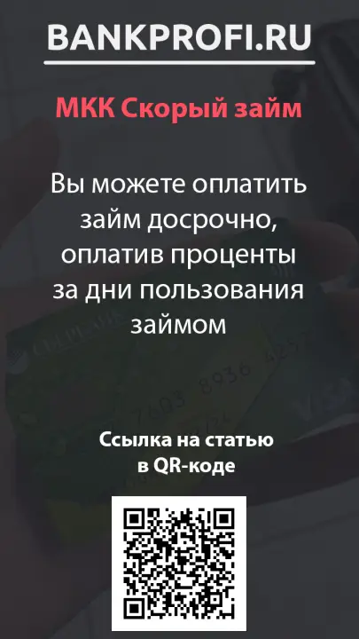 Вы можете оплатить займ досрочно, оплатив проценты за дни пользования займом