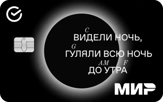 Карта Сбера Видели ночь гуляли всю ночь до утра. Выпуск стоит 500 рублей