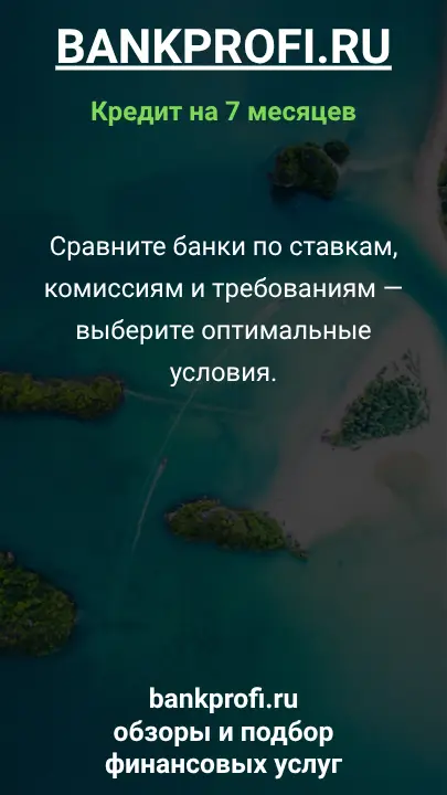 Сравните банки по ставкам, комиссиям и требованиям — выберите оптимальные условия. Сравните банки по ставкам, комиссиям и требованиям — выберите оптимальные условия.