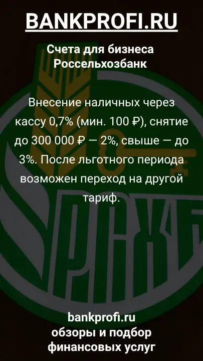 Внесение наличных через кассу 0,7% (мин. 100 ₽), снятие до 300 000 ₽ — 2%, свыше — до 3%. После льготного периода возможен переход на другой тариф.