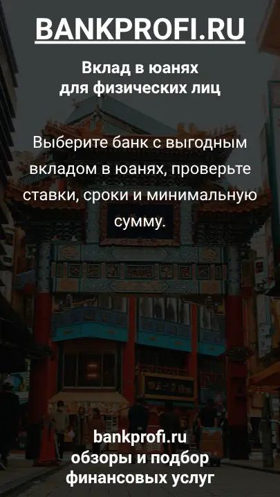 Выберите банк с выгодным вкладом в юанях, проверьте ставки, сроки и минимальную сумму.