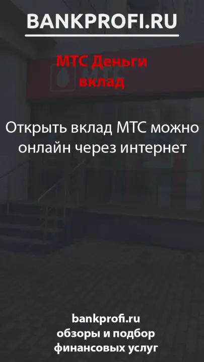 Открыть вклад МТС можно онлайн через интернет