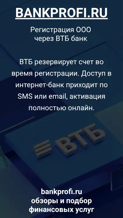 ВТБ резервирует счет во время регистрации. Доступ в интернет-банк приходит по SMS или email, активация полностью онлайн.