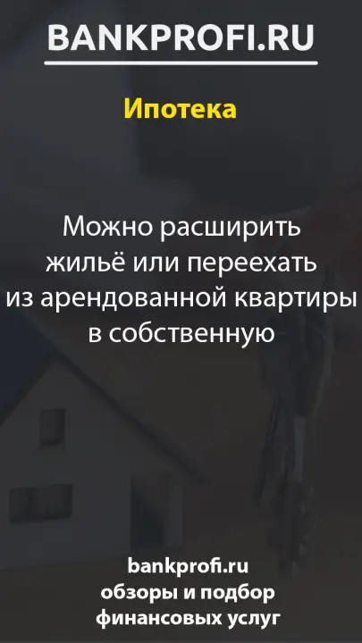 Можно расширить жильё или переехать из арендованной квартиры в собственную