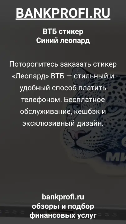 Поторопитесь заказать стикер «Леопард» ВТБ — стильный и удобный способ платить телефоном. Бесплатное обслуживание, кешбэк и эксклюзивный дизайн.