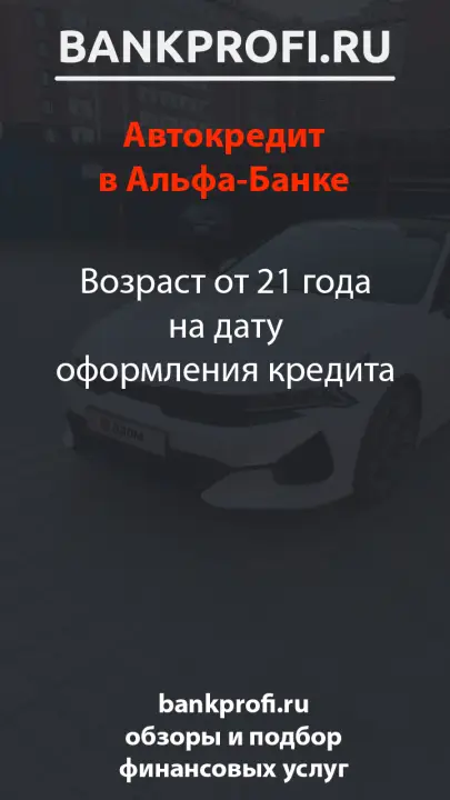 Возраст от 21 года на дату оформления кредита