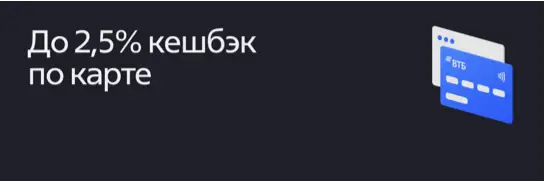 До 2,5% кешбэк по карте