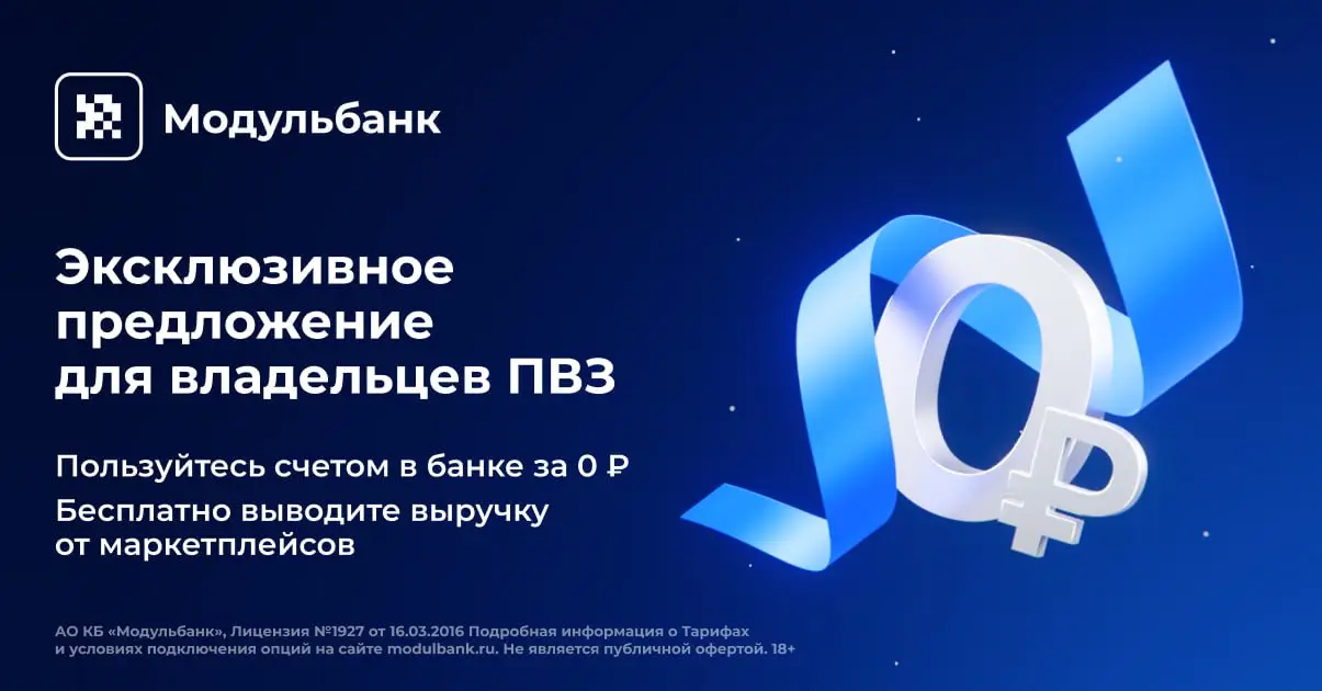 Выгодные предложения для владельцев ПВЗ от Модульбанка Выгодные предложения для владельцев ПВЗ от Модульбанка