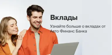 Вклады Авто финанс банк
