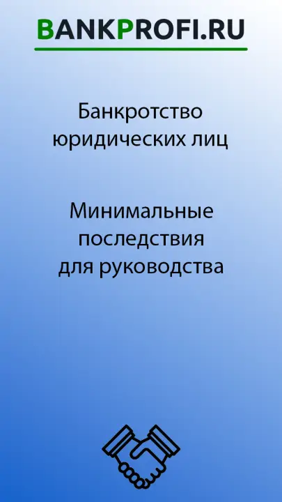 Минимальные последствия для руководства