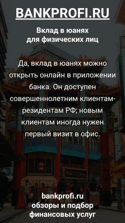 Да, вклад в юанях можно открыть онлайн в приложении банка. Он доступен совершеннолетним клиентам-резидентам РФ; новым клиентам иногда нужен первый визит в офис.