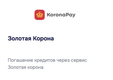 Погасите кредитную карту через Золотая корона