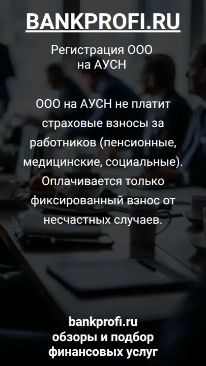 ООО на АУСН не платит страховые взносы за работников (пенсионные, медицинские, социальные). Оплачивается только фиксированный взнос от несчастных случаев.