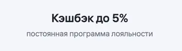 И постоянный кешбэк на все категории покупок