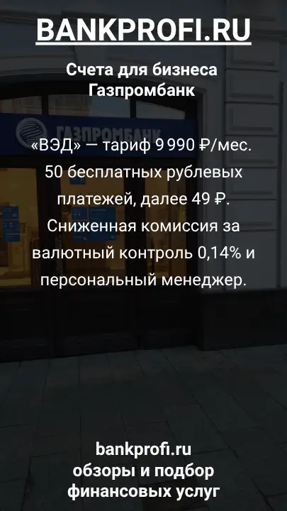 «ВЭД» — тариф 9 990 ₽/мес. 50 бесплатных рублевых платежей, далее 49 ₽. Сниженная комиссия за валютный контроль 0,14% и персональный менеджер.