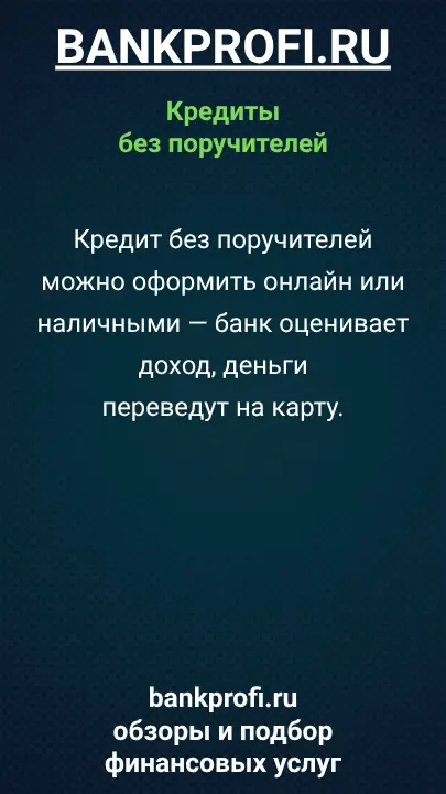 Кредит без поручителей можно оформить онлайн или наличными — банк оценивает доход, деньги переведут на карту. Кредит без поручителей можно оформить онлайн или наличными — банк оценивает доход, деньги переведут на карту.