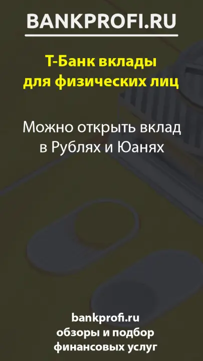 Можно открыть вклад в Рублях и Юанях Можно открыть вклад в Рублях и Юанях