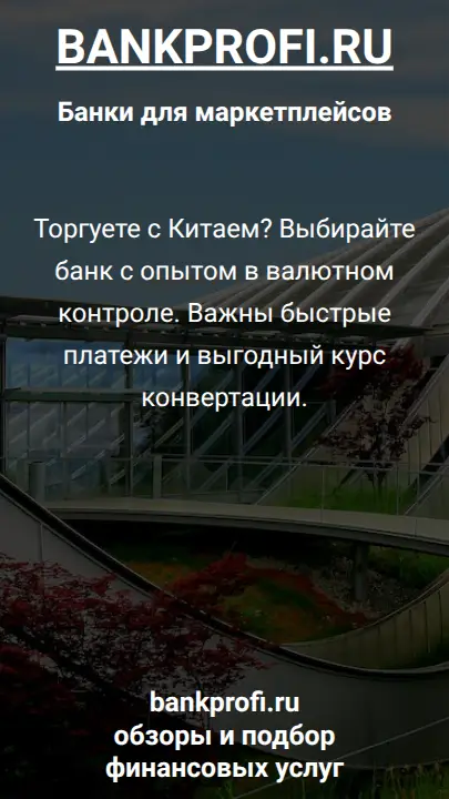 Торгуете с Китаем? Выбирайте банк с опытом в валютном контроле. Важны быстрые платежи и выгодный курс конвертации.