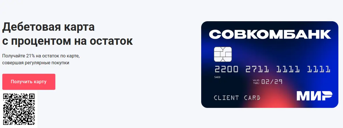 Отсканируйте qr код и получите дебетовую карту СовкомБанк Отсканируйте qr код и получите дебетовую карту СовкомБанк