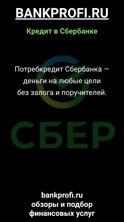Потребкредит Сбербанка — деньги на любые цели без залога и поручителей. Потребкредит Сбербанка — деньги на любые цели без залога и поручителей.