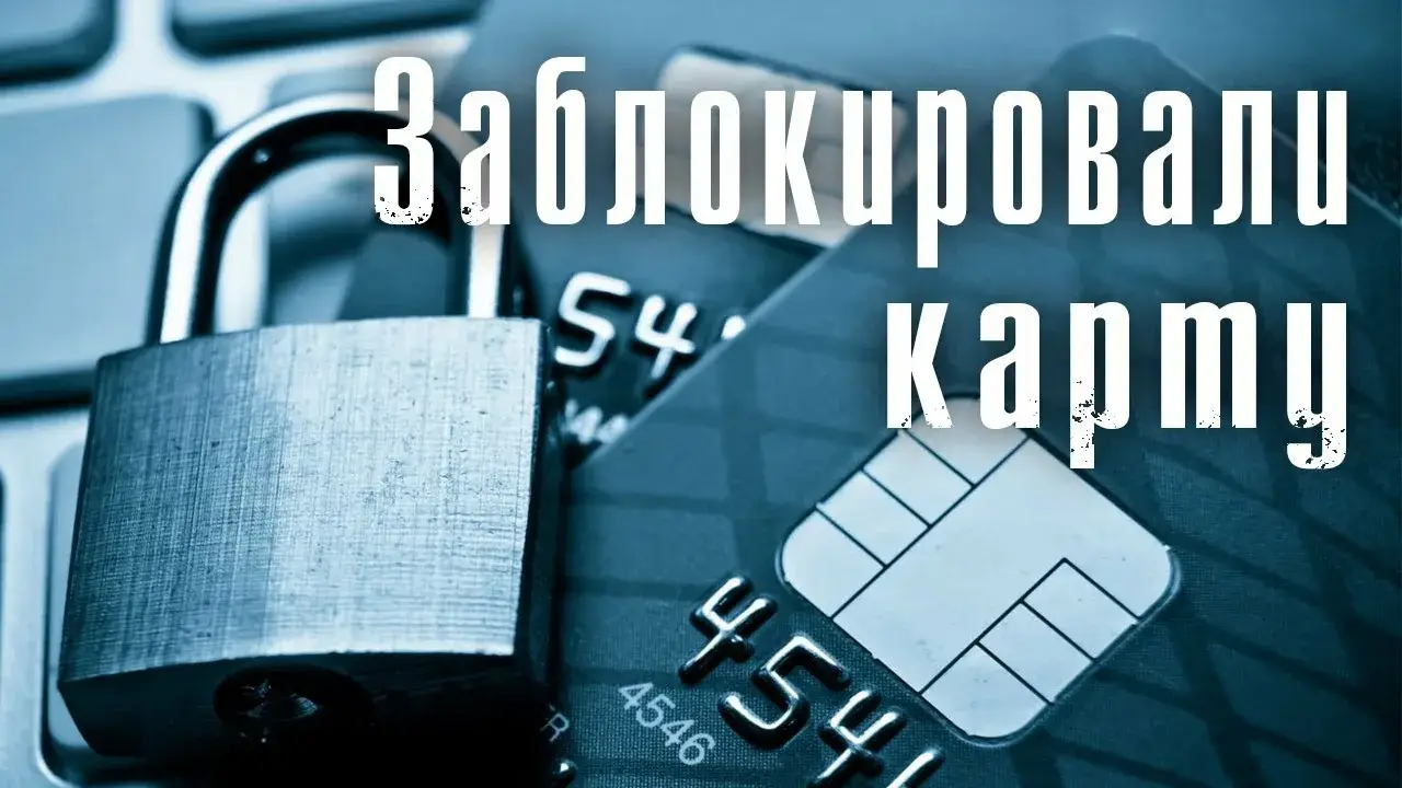 Блокировка карт