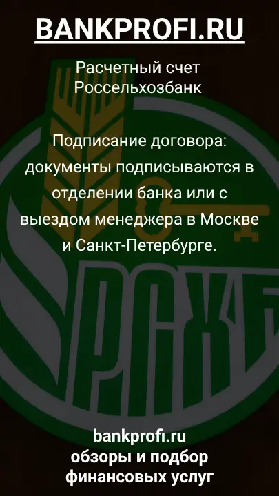 Подписание договора: документы подписываются в отделении банка или с выездом менеджера в Москве и Санкт-Петербурге.