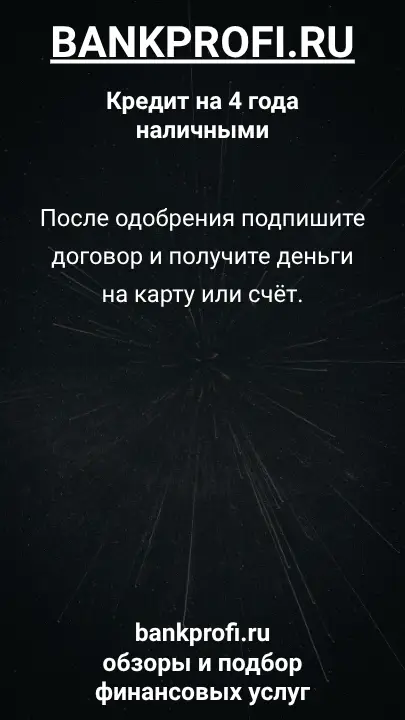 После одобрения подпишите договор и получите деньги на карту или счёт. После одобрения подпишите договор и получите деньги на карту или счёт.