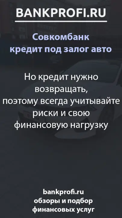 Но кредит нужно возвращать, поэтому всегда учитывайте риски и свою финансовую нагрузку