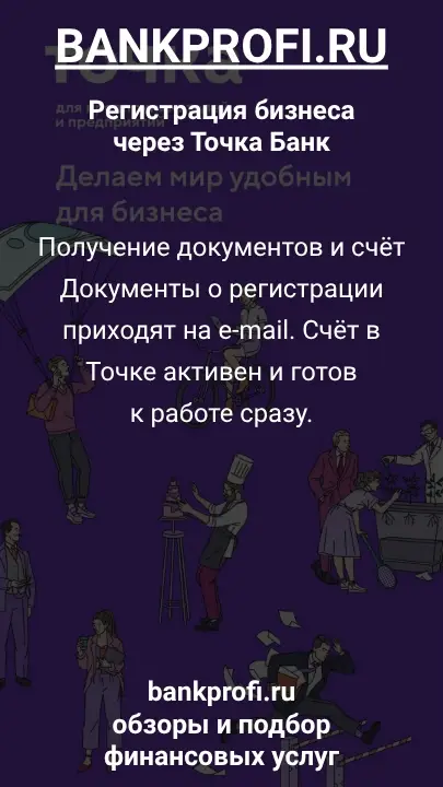 Получение документов и счёт
Документы о регистрации приходят на e-mail. Счёт в Точке активен и готов к работе сразу.