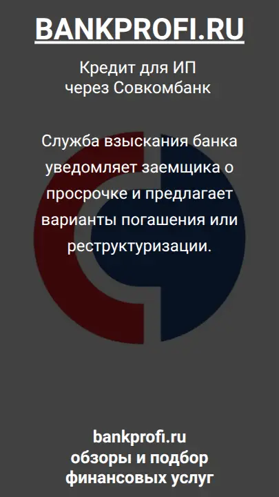 Служба взыскания банка уведомляет заемщика о просрочке и предлагает варианты погашения или реструктуризации.