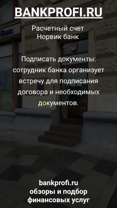 Подписать документы: сотрудник банка организует встречу для подписания договора и необходимых документов.