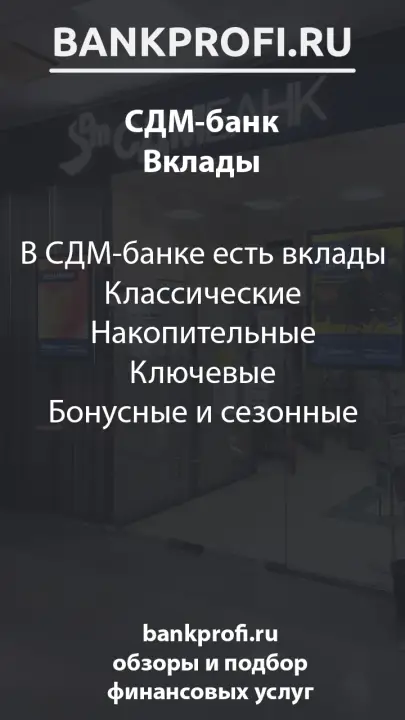 В СДМ-банке есть вклады Классические Накопительные Ключевые Бонусные и сезонные 