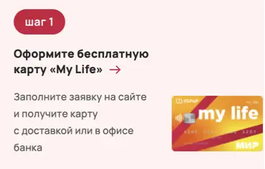 Оформите бесплатную карту «My Life» Оформите бесплатную карту «My Life»