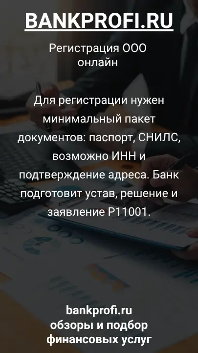 Для регистрации нужен минимальный пакет документов: паспорт, СНИЛС, возможно ИНН и подтверждение адреса. Банк подготовит устав, решение и заявление Р11001.