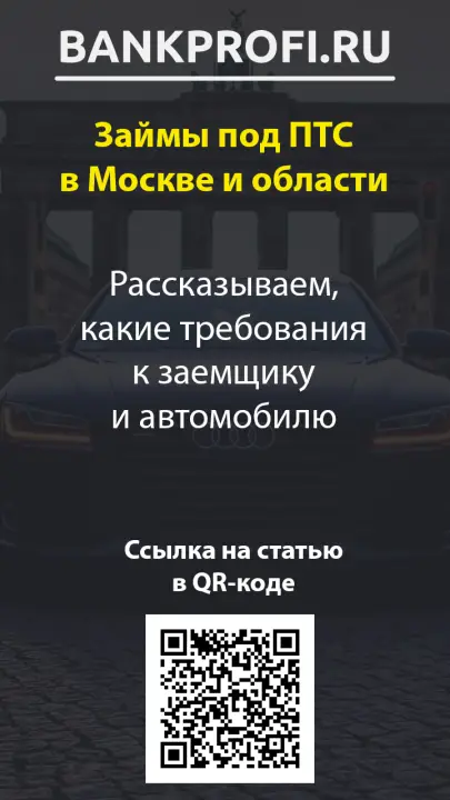 Рассказываем, какие требования к заемщику и автомобилю