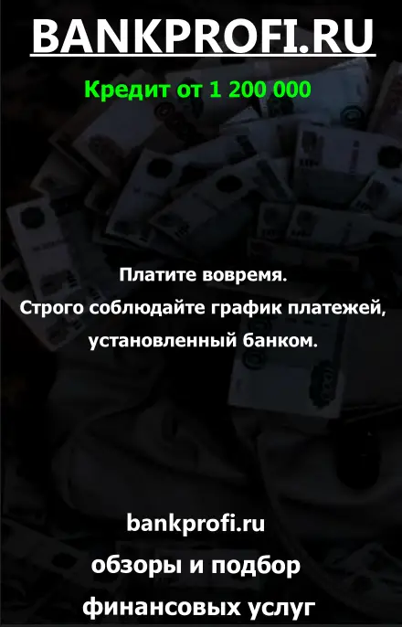 Платите вовремя. Строго соблюдайте график платежей, установленный банком.