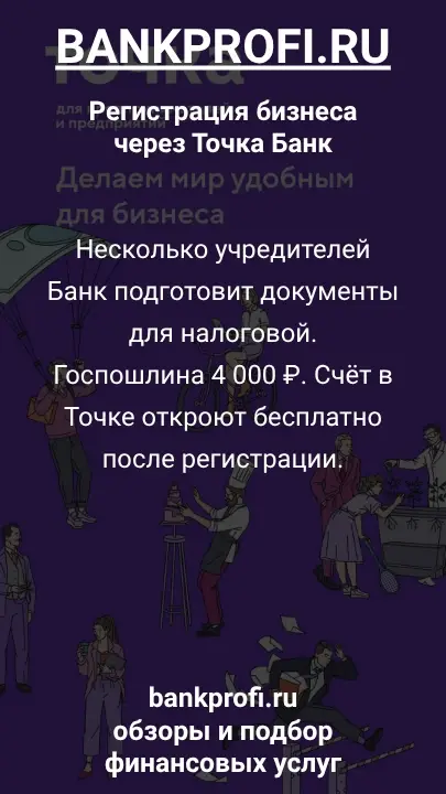 Несколько учредителей
Банк подготовит документы для налоговой. Госпошлина 4 000 ₽. Счёт в Точке откроют бесплатно после регистрации.