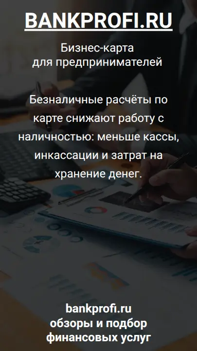 Безналичные расчёты по карте снижают работу с наличностью: меньше кассы, инкассации и затрат на хранение денег.