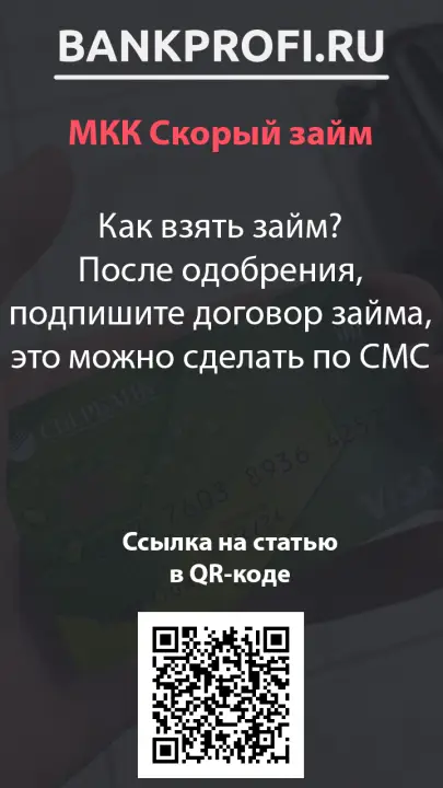 Как взять займ? После одобрения, подпишите договор займа, это можно сделать по СМС