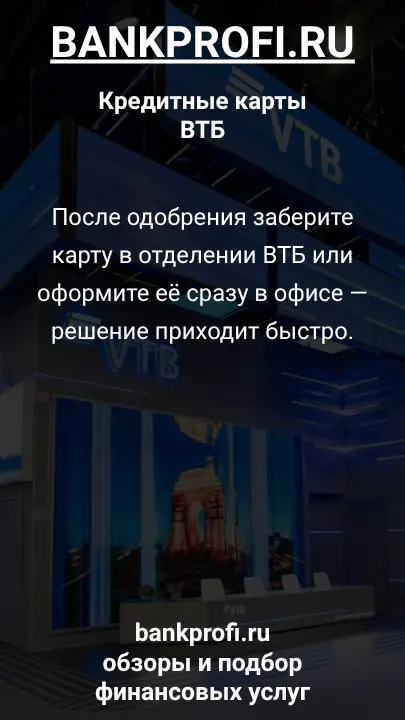 После одобрения заберите карту в отделении ВТБ или оформите её сразу в офисе — решение приходит быстро.