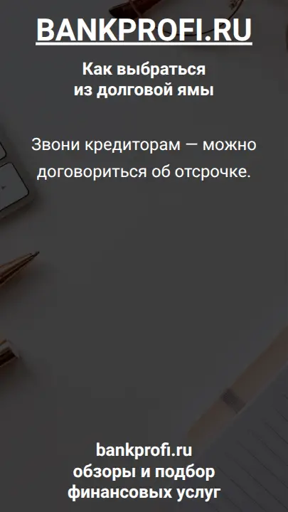 Звони кредиторам — можно договориться об отсрочке.