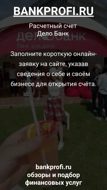 Заполните короткую онлайн-заявку на сайте, указав сведения о себе и своём бизнесе для открытия счёта.