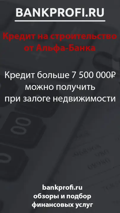 Кредит больше 7 500 000₽ можно получить при залоге недвижимости