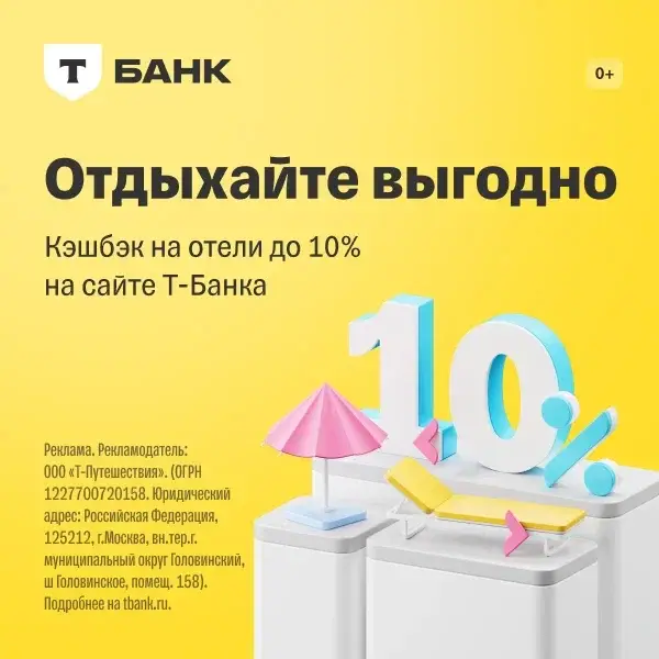Получайте до 10% кэшбэка при бронировании отеля по карте Т-Банка