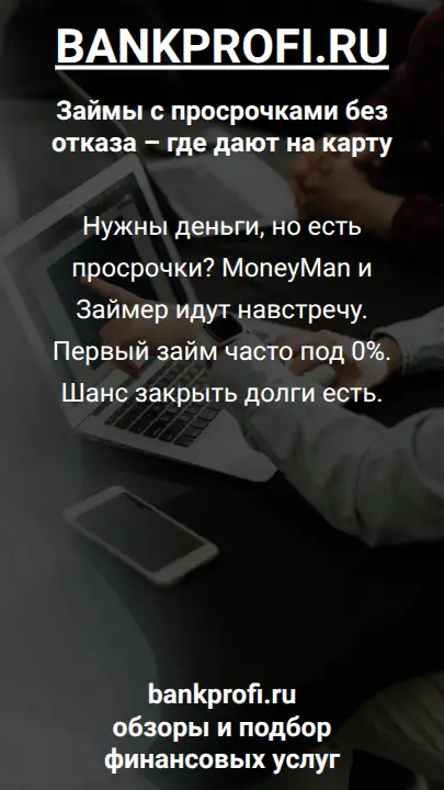 Нужны деньги, но есть просрочки? MoneyMan и Займер идут навстречу. Первый займ часто под 0%. Шанс закрыть долги есть.
