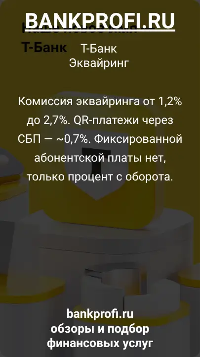 Комиссия эквайринга от 1,2% до 2,7%. QR-платежи через СБП — ~0,7%. Фиксированной абонентской платы нет, только процент с оборота.