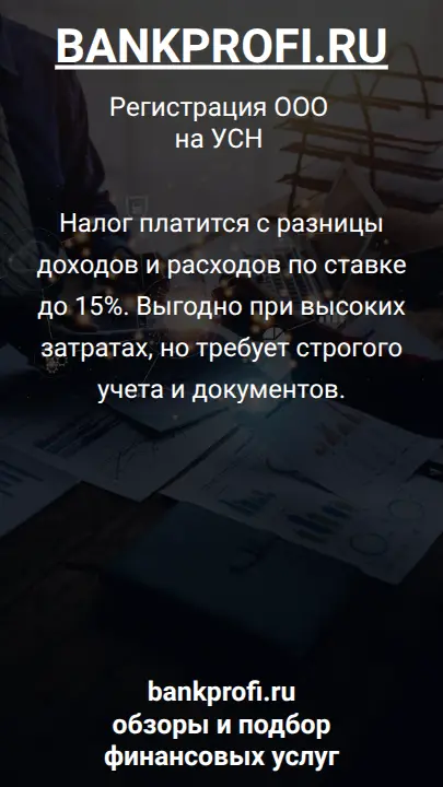 Налог платится с разницы доходов и расходов по ставке до 15%. Выгодно при высоких затратах, но требует строгого учета и документов.