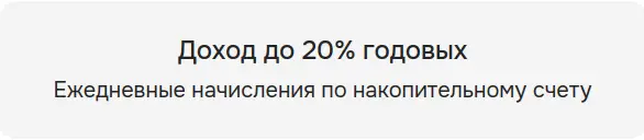Доход до 20% годовых, ежедневные начисления по накопительному счету