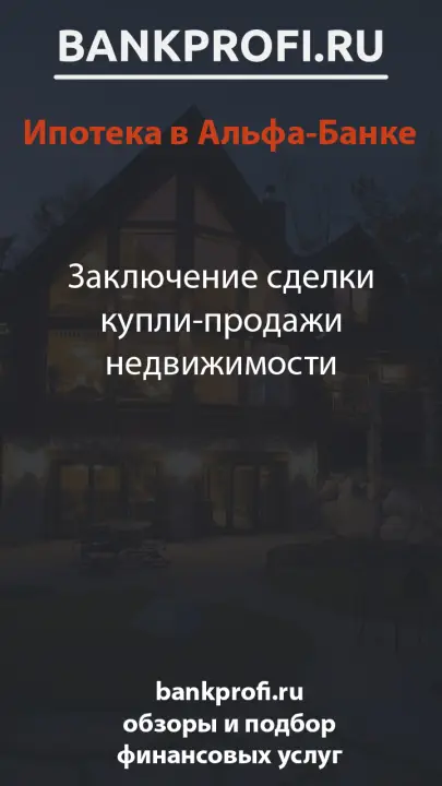 Заключение сделки купли-продажи недвижимости
