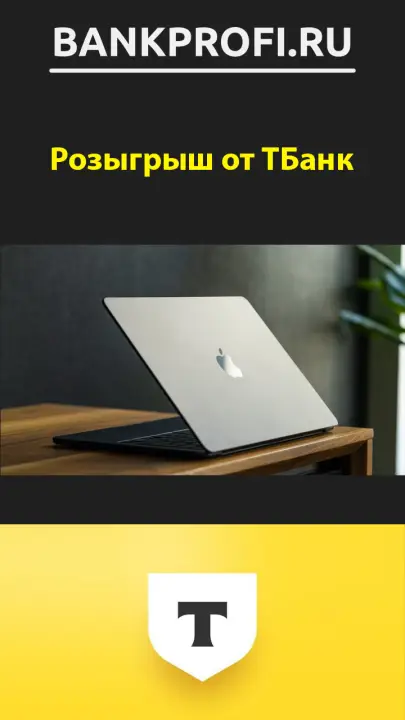 Розыгрыш мак бука Розыгрыш мак бука